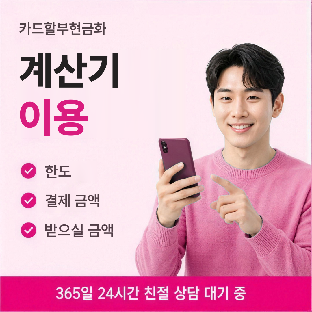 다음머니 카드할부현금화 계산기 이용법 안내 배너 이미지